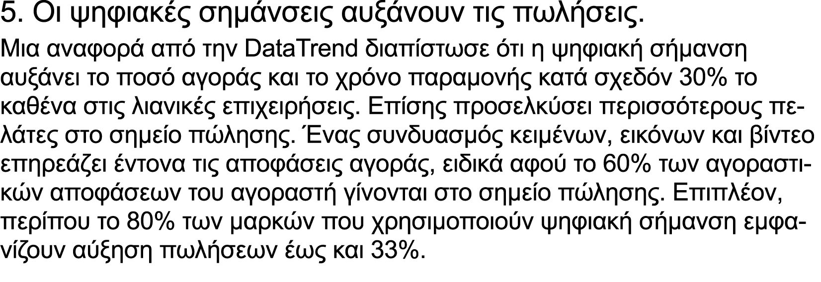 5. Οι ψηφιακές σημάνσεις αυξάνουν τις πωλήσεις. Μια αναφορά από την DataTrend διαπίστωσε ότι η ψηφιακή σήμανση αυξάνε...