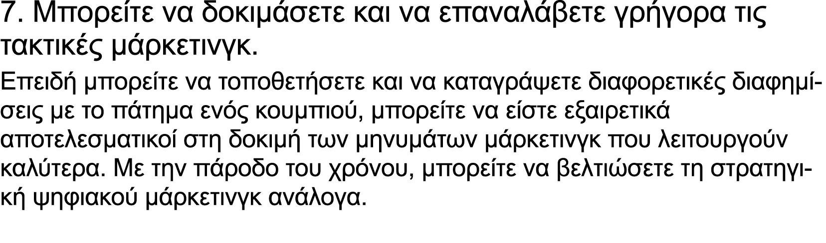 7. Μπορείτε να δοκιμάσετε και να επαναλάβετε γρήγορα τις τακτικές μάρκετινγκ. Επειδή μπορείτε να τοποθετήσετε και να ...
