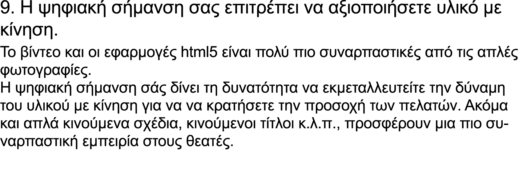 9. Η ψηφιακή σήμανση σας επιτρέπει να αξιοποιήσετε υλικό με κίνηση. Το βίντεο και οι εφαρμογές html5 είναι πολύ πιο σ...