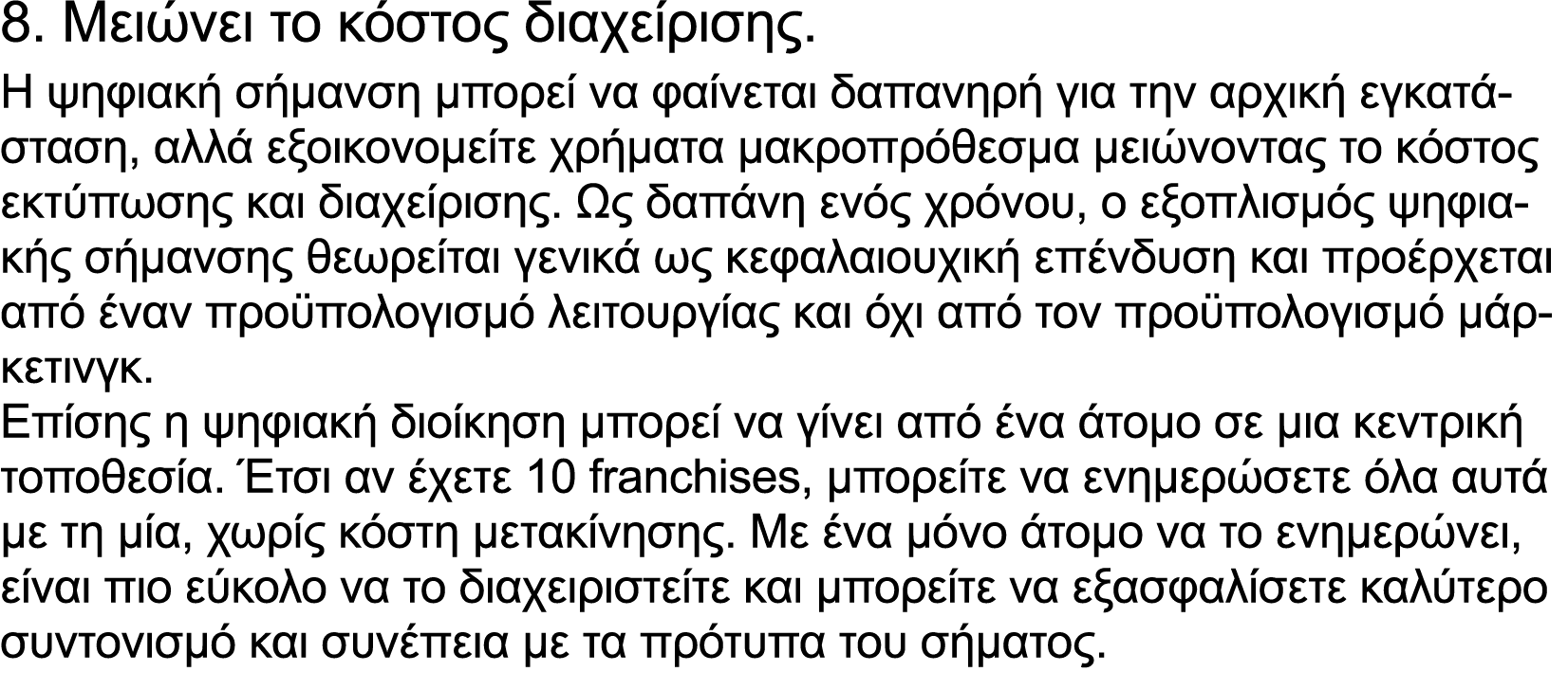 8. Μειώνει το κόστος διαχείρισης. Η ψηφιακή σήμανση μπορεί να φαίνεται δαπανηρή για την αρχική εγκατάσταση, αλλά εξοι...