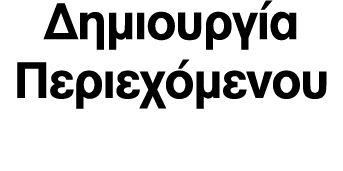 Δημιουργία Περιεχόμενου