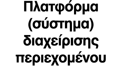 Πλατφόρμα (σύστημα) διαχείρισης περιεχομένου