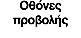 Οθόνες προβολής