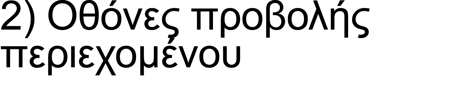 2) Oθόνες προβολής περιεχομένου