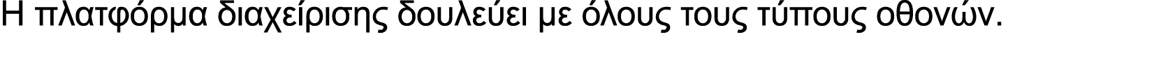 Η πλατφόρμα διαχείρισης δουλεύει με όλους τους τύπους οθονών.
