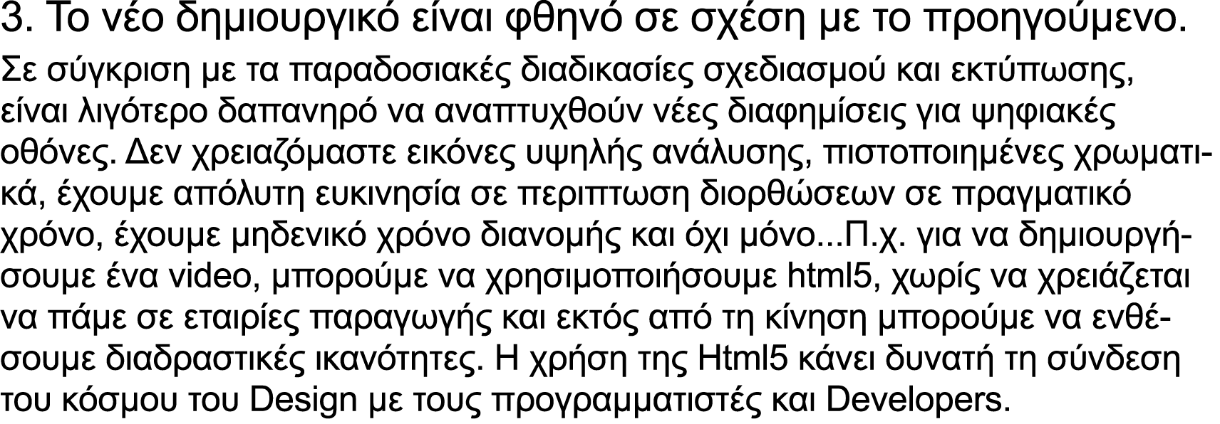 3. Το νέο δημιουργικό είναι φθηνό σε σχέση με το προηγούμενο. Σε σύγκριση με τα παραδοσιακές διαδικασίες σχεδιασμού κ...