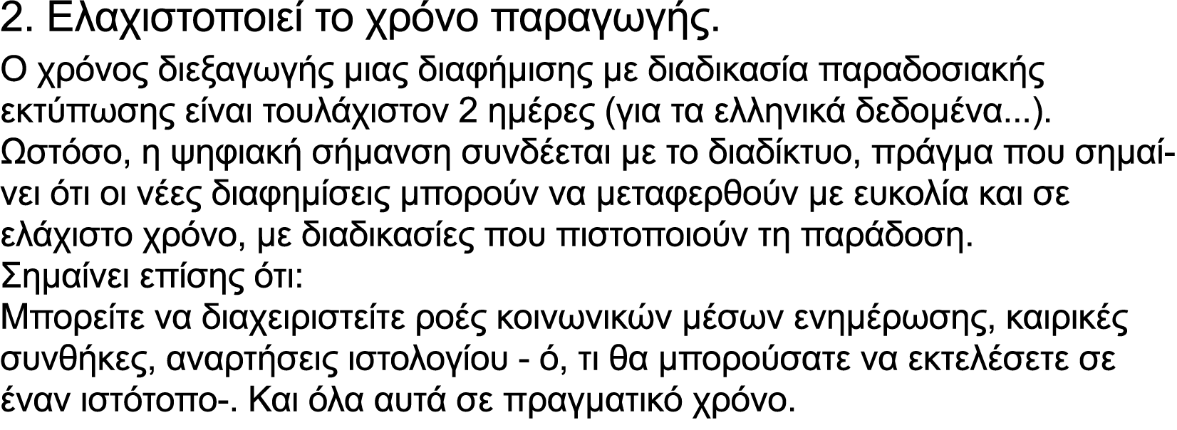 2. Ελαχιστοποιεί το χρόνο παραγωγής. Ο χρόνος διεξαγωγής μιας διαφήμισης με διαδικασία παραδοσιακής εκτύπωσης είναι τ...