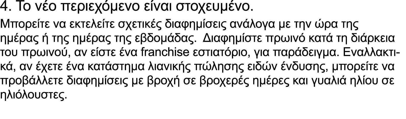 4. Το νέο περιεχόμενο είναι στοχευμένο. Μπορείτε να εκτελείτε σχετικές διαφημίσεις ανάλογα με την ώρα της ημέρας ή τη...